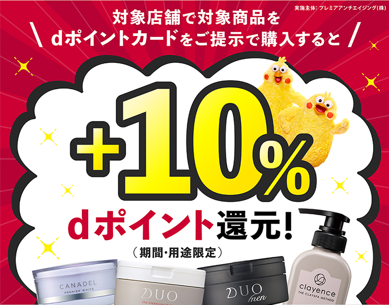 対象店舗で対象商品をdポイントカードをご提示で購入すると+10% dポイント還元!