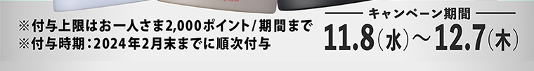 キャンペーン期間 11.8 (水) ~12.7 (木)