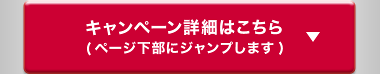 キャンペーン詳細はこちら