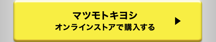 マツモトキヨシ オンラインストアで購入する