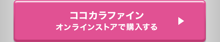 ココカラファイン オンラインストアで購入する