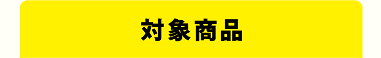 対象商品