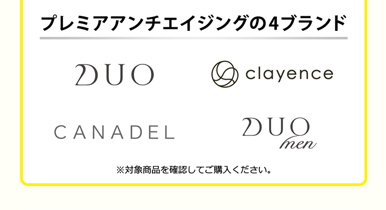 プレミアアンチエイジングの4ブランド DUO CANADEL clayence DUOmen