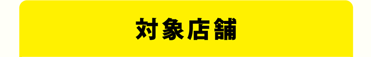 対象店舗