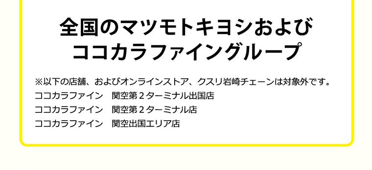 全国のマツモトキヨシおよびココカラファイングループ