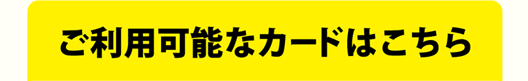 ご利用可能なカードはこちら