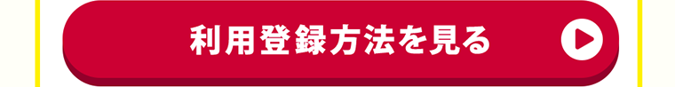 利用登録方法を見る