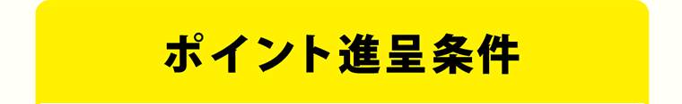 ポイント進呈条件