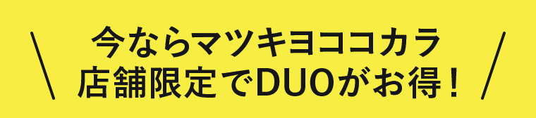 今ならマツキヨココカラ店舗限定でDUOがお得!
