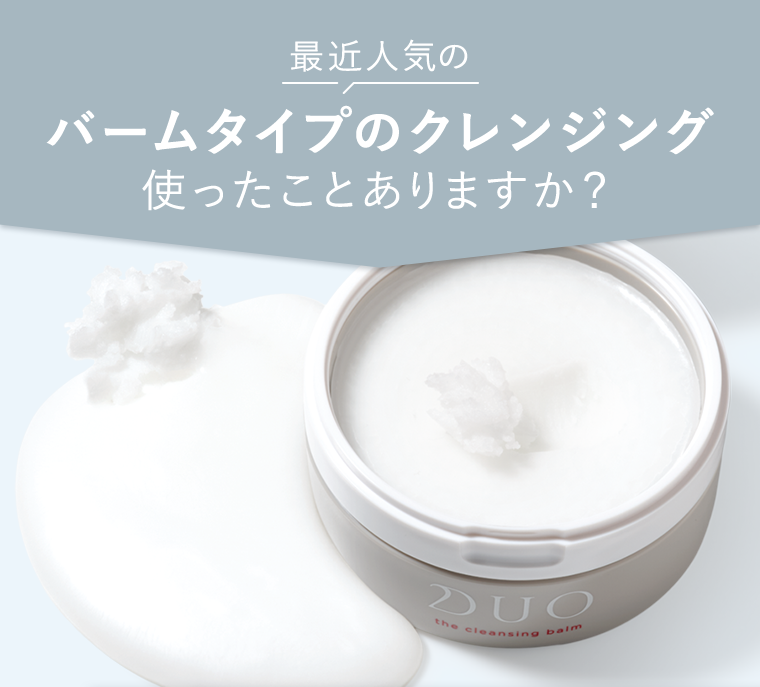 最近人気のバームタイプのクレンジング使ったことありますか?