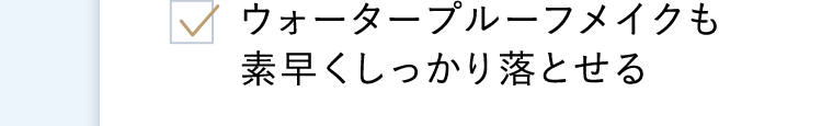 ウォータープルーフメイクも素早くしっかり落とせる