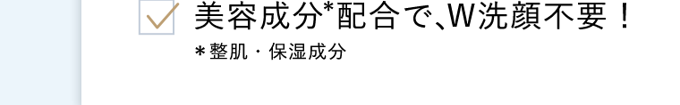 美容成分配合で、W洗顔不要!