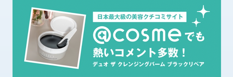 日本最大級の美容クチコミサイト@cosmeでも熱いコメント多数! デュオ ザ クレンジングバームブラックリペア