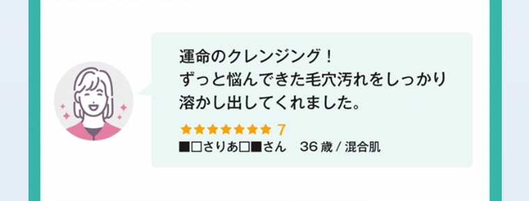 運命のクレンジング! ずっと悩んできた毛穴汚れをしっかり溶かし出してくれました。