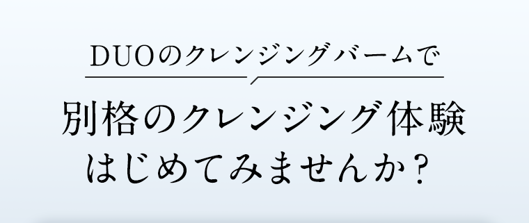 DUOのクレンジングバームで別格のクレンジング体験はじめてみませんか?
