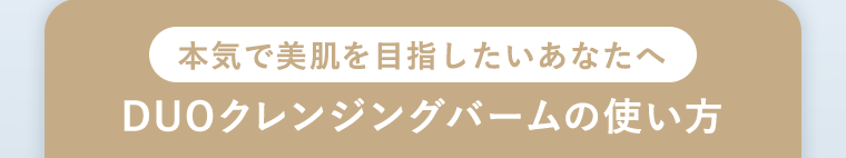 本気で美肌を目指したいあなたへDUOクレンジングバームの使い方