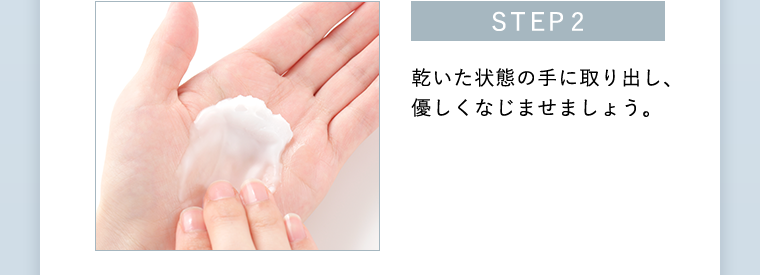 STEP2 乾いた状態の手に取り出し、優しくなじませましょう。