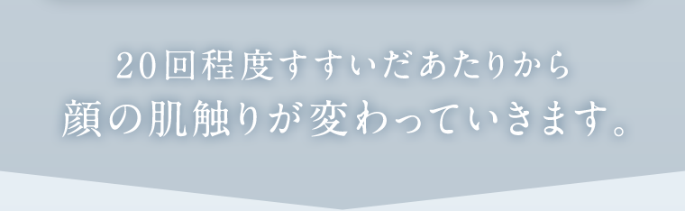 20回程度すすいだあたりから顔の肌触りが変わっていきます。