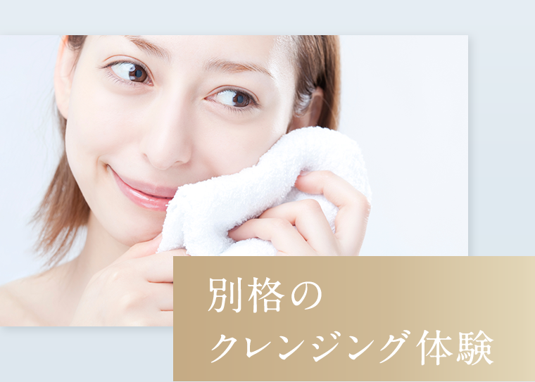 別格のクレンジング体験