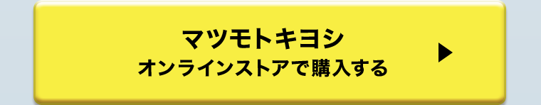 マツモトキヨシ オンラインストアで購入する