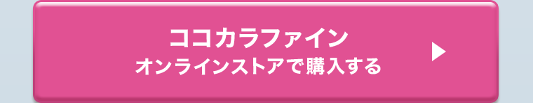 ココカラファイン オンラインストアで購入する
