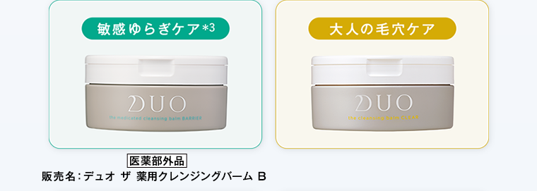 乾燥・ゆらぎケア DUO the medicated cleansing balm BARRIER 大人の毛穴ケア DUO 