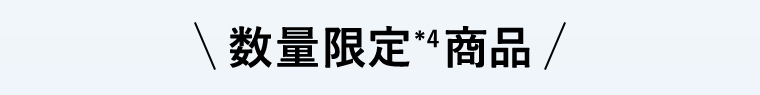 数量限定商品