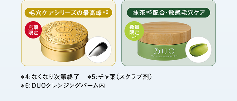 毛穴ケアシリーズの最高峰 店頭限定 抹茶配合・敏感毛穴ケア 数量限定