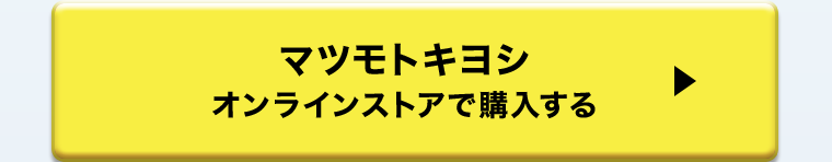 マツモトキヨシ オンラインストアで購入する