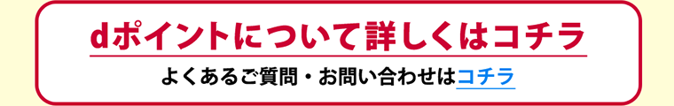 dポイントについて詳しくはコチラ