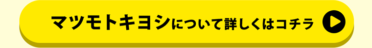 マツモトキヨシについて詳しくはコチラ