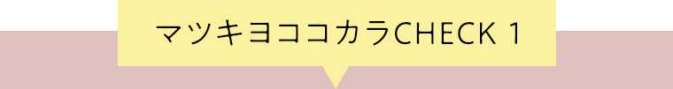 マツキヨココカラCHECK 1