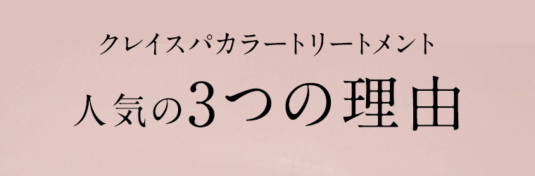クレイスパカラートリートメント 人気の3つの理由