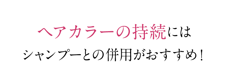 ヘアカラーの持続にはシャンプーとの併用がおすすめ！