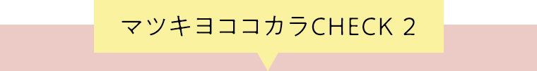 マツキヨココカラCHECK 2