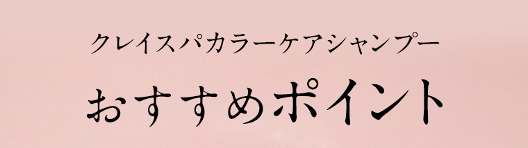 クレイスパカラーケアシャンプーおすすめポイント