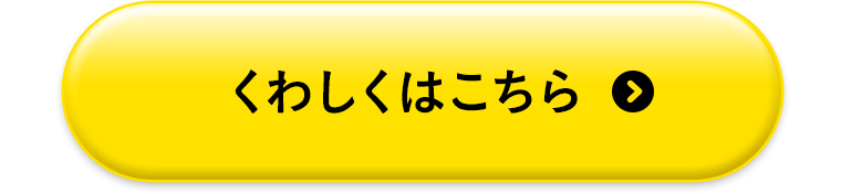 くわしくはこちら