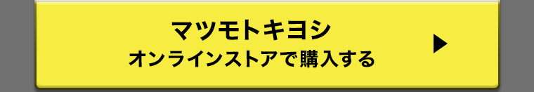 マツモトキヨシ オンラインストアで購入する