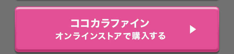 ココカラファイン オンラインストアで購入する