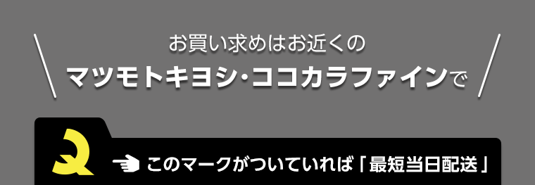お買い求めはお近くのマツモトキヨシ・ココカラファインで このマークがついていれば「最短当日配送」