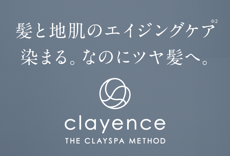 髪と地肌のエイジングケア※2　染まる。なのにツヤ髪へ。 clayence THE CLAYSPA METHOD