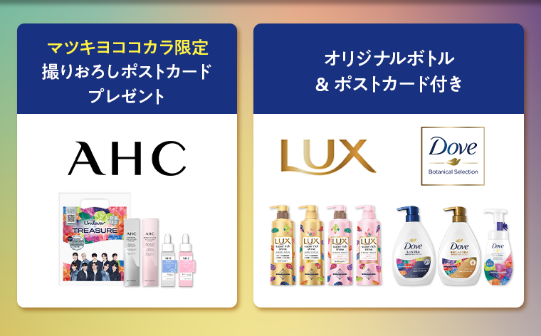 マツキヨココカラ限定撮りおろしポストカードプレゼント　オリジナルボトル＆ポストカード付き