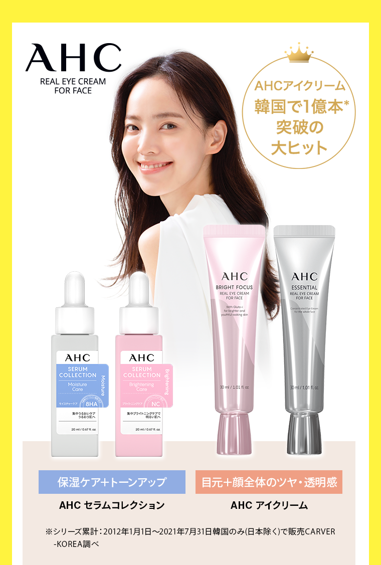 AHCアイクリーム　韓国で１億本突破の大ヒット