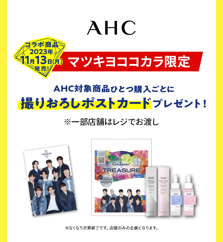 マツキヨココカラ限定