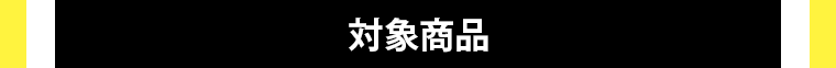 対象商品