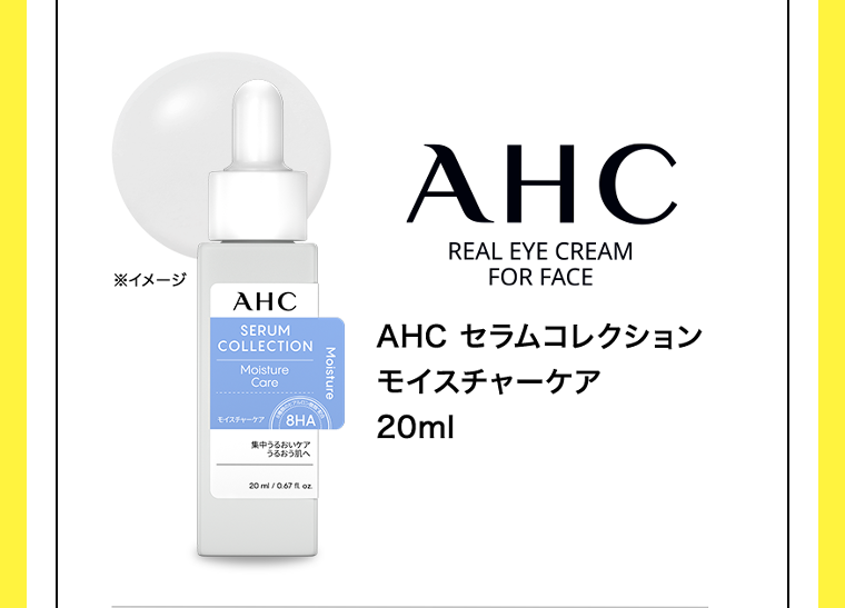AHC セラムコレクション モイスチャーケア 20ml