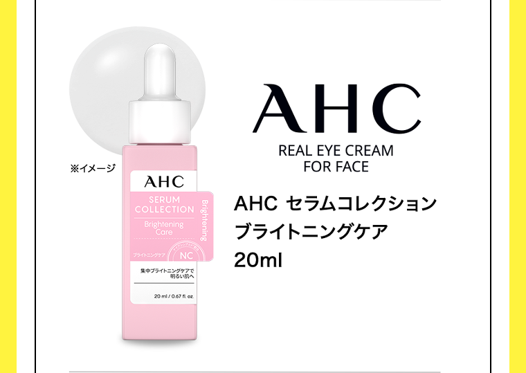 AHC セラムコレクション ブライトニングケア 20ml