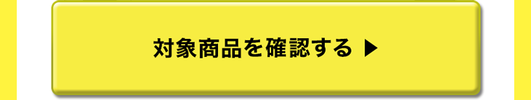 対象商品を確認する