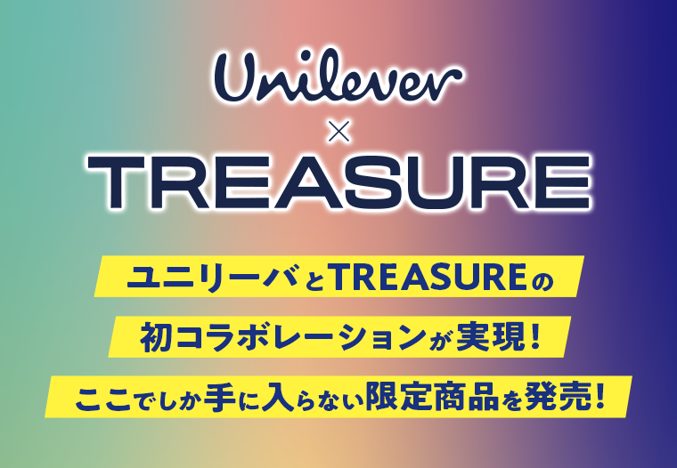 ユニリーバとTREASUREの初コラボレーションが実現！ここでしか手に入らない限定商品を発売！