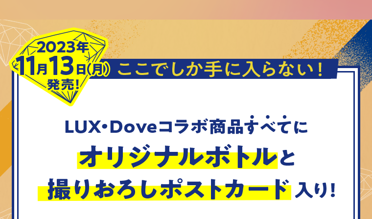 オリジナルボトルと撮りおろしポストカード入り！
